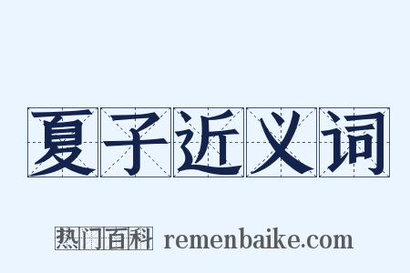 夏子近义词是什么意思的图片